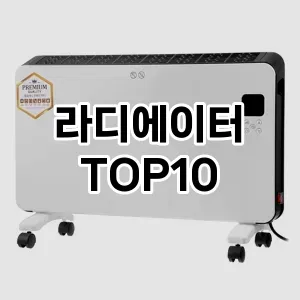 라디에이터 추천 TOP10