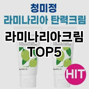 라미나리아크림 추천 TOP5