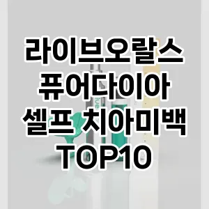 라이브오랄스 퓨어다이아 셀프 치아미백 추천 TOP10