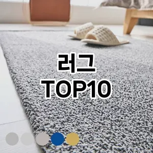 러그 추천 TOP10