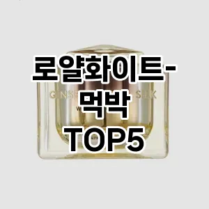 로얄화이트-먹박 추천 TOP5