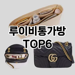 루이비통가방 추천 TOP6가장많이 팔린상품