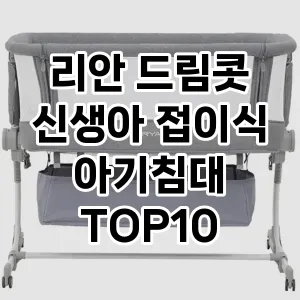 리안 드림콧 신생아 접이식 아기침대 추천 TOP10