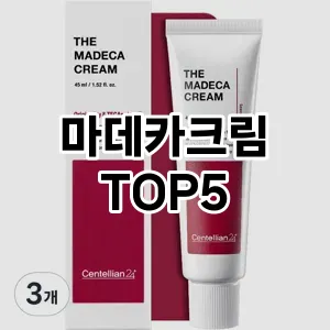 마데카크림 추천 TOP5