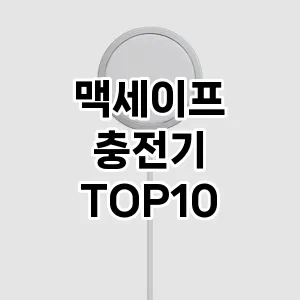 맥세이프 충전기 추천 TOP10