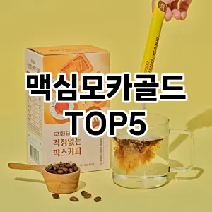 맥심모카골드 추천 TOP5