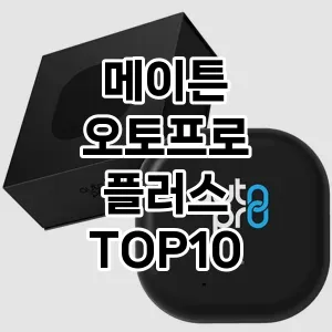 메이튼 오토프로 플러스 추천 TOP10