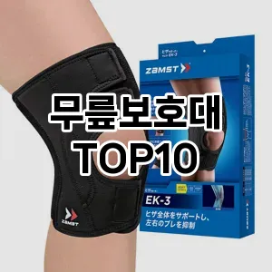 무릎보호대 추천 TOP10