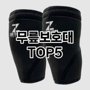 무릎보호대 추천 TOP5