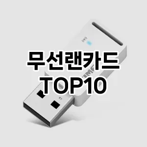 무선랜카드 추천 TOP10