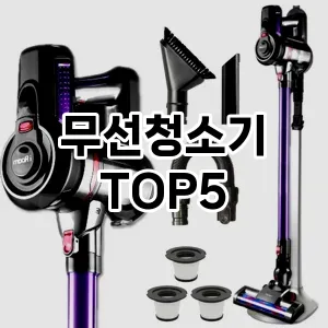 무선청소기 추천 TOP5