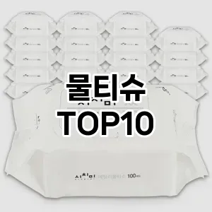 물티슈 추천 TOP10