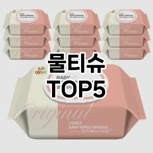 물티슈 추천 TOP5