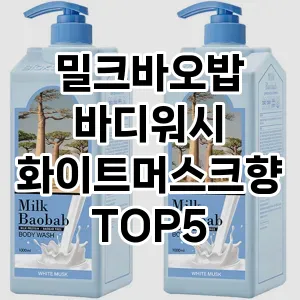 밀크바오밥 바디워시 화이트머스크향 추천 TOP5