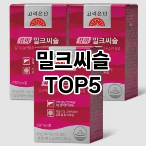 밀크씨슬 추천 TOP5