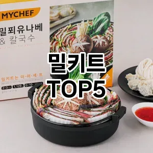 밀키트 추천 TOP5