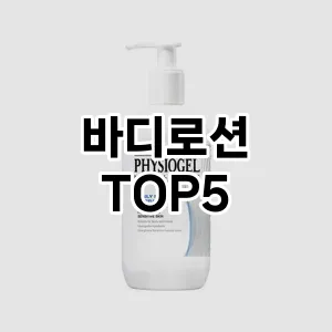 바디로션 추천 TOP5