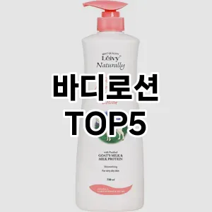 바디로션 추천 TOP5가장많이 팔린상품