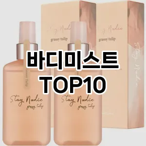 바디미스트 추천 TOP10