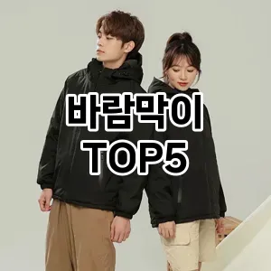 바람막이 추천 TOP5