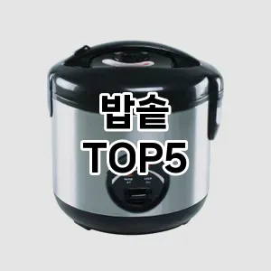 밥솥 추천 TOP5