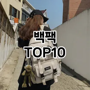 백팩 추천 TOP10