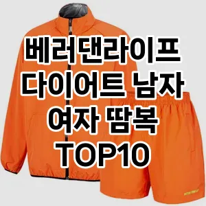 베러댄라이프 다이어트 남자 여자 땀복 추천 TOP10