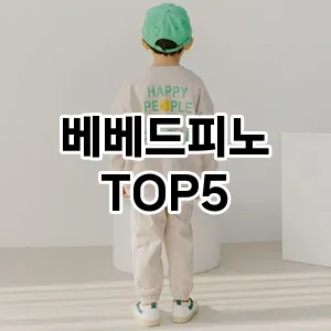 베베드피노 추천 TOP5