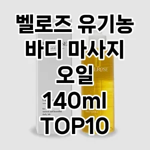 벨로즈 유기농 바디 마사지 오일 140ml
 추천 TOP10