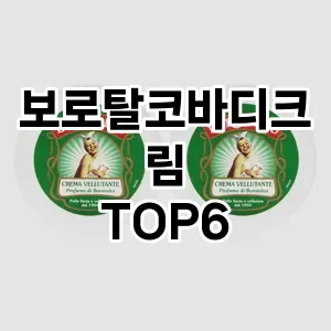 보로탈코바디크림 추천 TOP6가성비