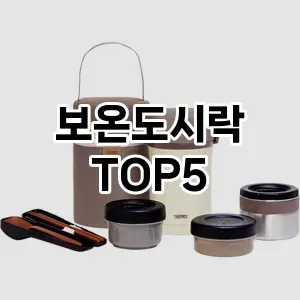 보온도시락 추천 TOP5