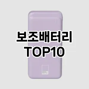 보조배터리 추천 TOP10