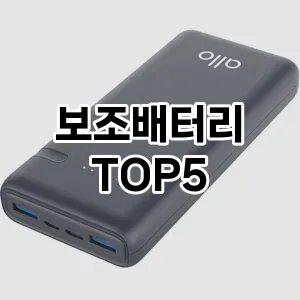 보조배터리 추천 TOP5