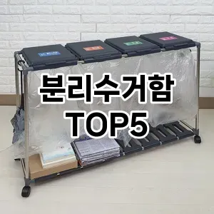 분리수거함 추천 TOP5