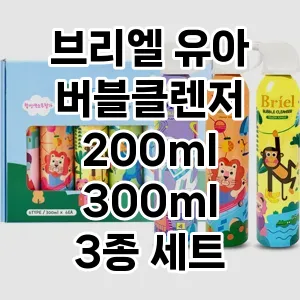 브리엘 유아 버블클렌저 200ml 300ml 3종 세트 아기 바디워시 거품목욕 추천 TOP5