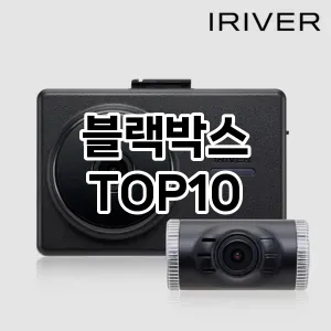 블랙박스 추천 TOP10