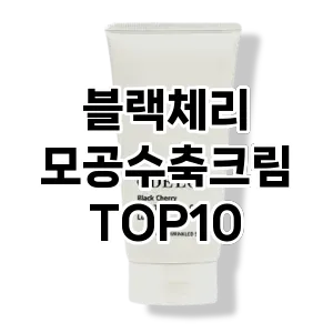 블랙체리 모공수축크림 추천 TOP10