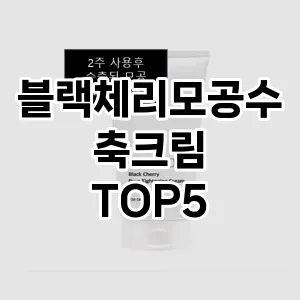 블랙체리모공수축크림 추천 TOP5