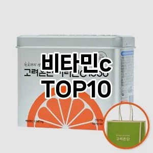 비타민c 추천 TOP10