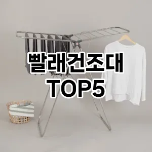 빨래건조대 추천 TOP5