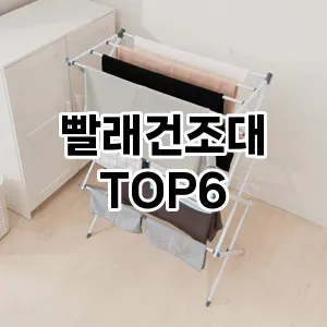 빨래건조대 추천 TOP6가장많이 팔린상품