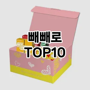 빼빼로 추천 TOP10