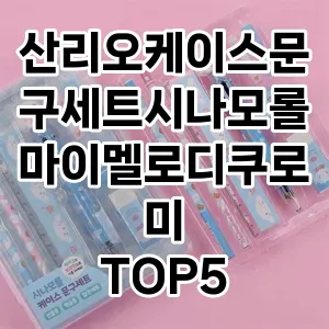 산리오케이스문구세트시나모롤마이멜로디쿠로미 추천 TOP5