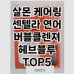 살몬 케어링 센텔라 연어 버블클렌져 헤브블루 추천 TOP5