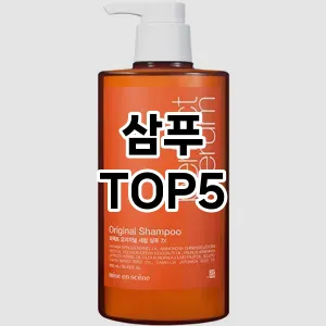 삼푸 추천 TOP5