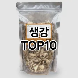 생강 추천 TOP10