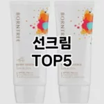 선크림 추천 TOP5