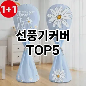 선풍기커버 추천 TOP5