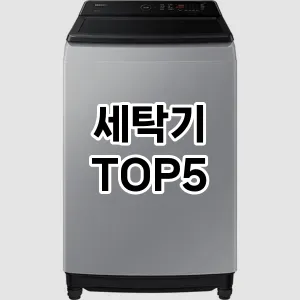 세탁기 추천 TOP5