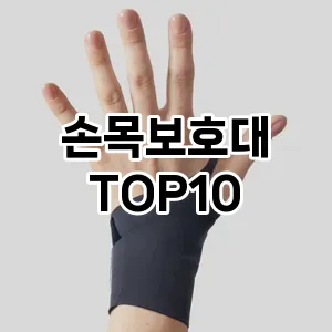 손목보호대 추천 TOP10